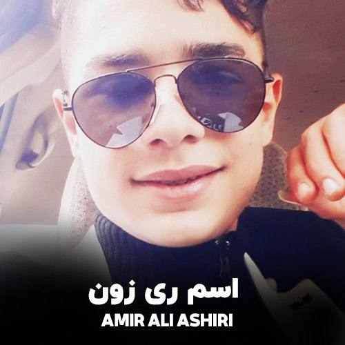 امیرعلی آشیری اسم ری زون
